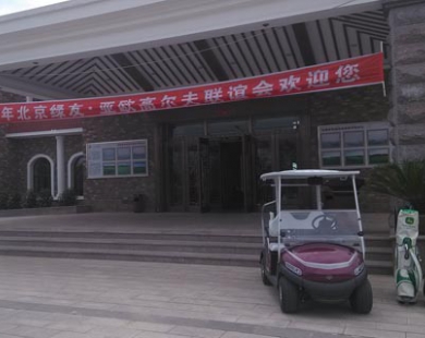 摩斯国际-亚欧高尔夫联谊会